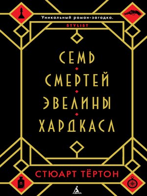 cover image of Семь смертей Эвелины Хардкасл